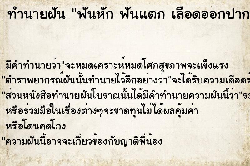 ทำนายฝันฟันหักฟันแตกเลือดออกปาก ทำนายฝันทำนายฝันฟันหักฟันแตกเลือดออกปาก